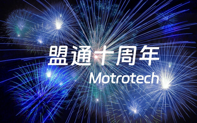 问鼎国际科技：十年磨一剑，专一工业通讯和谈开发服务